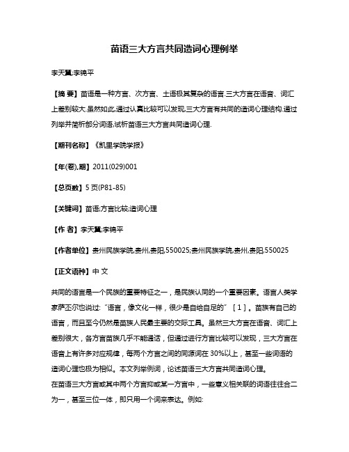 苗语三大方言共同造词心理例举