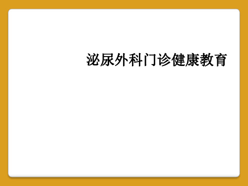 泌尿外科门诊健康教育