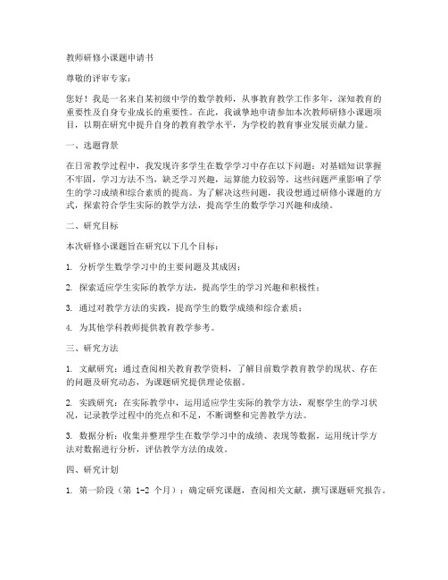 教师研修小课题申请书