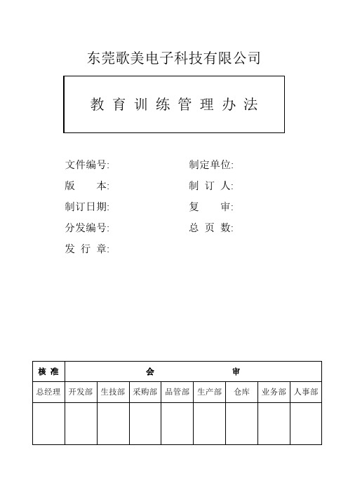 教育训练管理办法