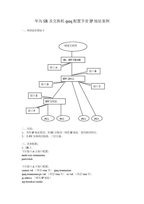 华为SR及交换机qinq配置节省IP地址案例