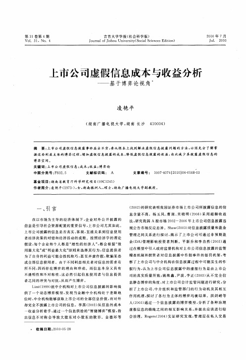 上市公司虚假信息成本与收益分析——基于博弈论视角