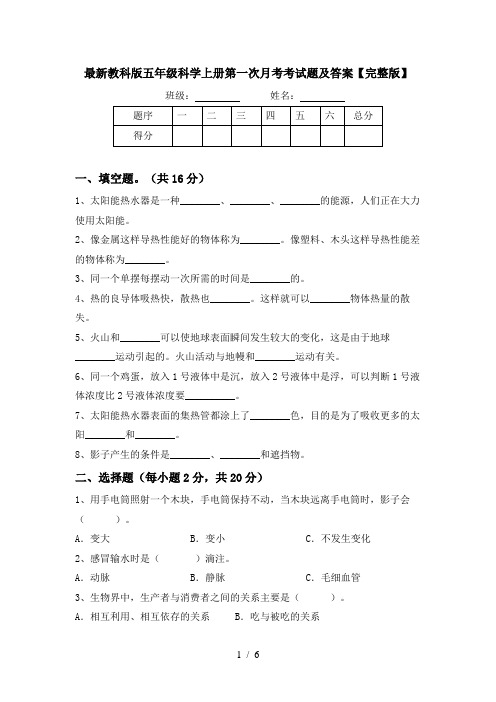 最新教科版五年级科学上册第一次月考考试题及答案【完整版】