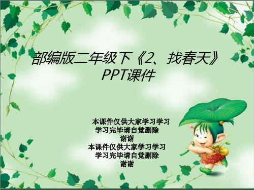 部编版二年级下《2、找春天》PPT课件