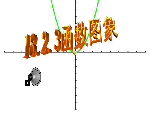 18.2.3函数的图像