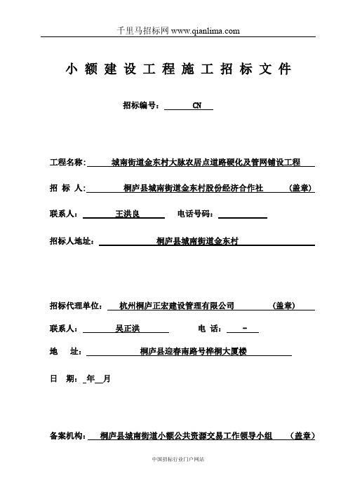 街道农居点道路硬化及管网铺设工程招投标书范本