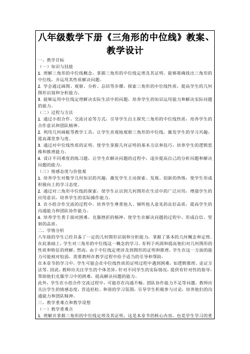 八年级数学下册《三角形的中位线》教案、教学设计