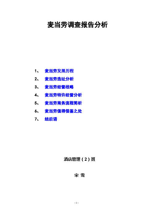 市场营销——麦当劳调查报告分析