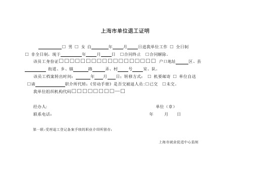 上海市单位退工证明退工单(四联)【范本模板】