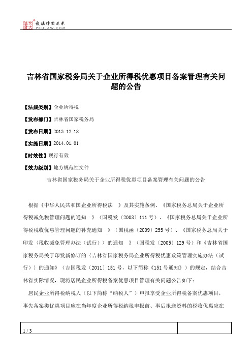 吉林省国家税务局关于企业所得税优惠项目备案管理有关问题的公告