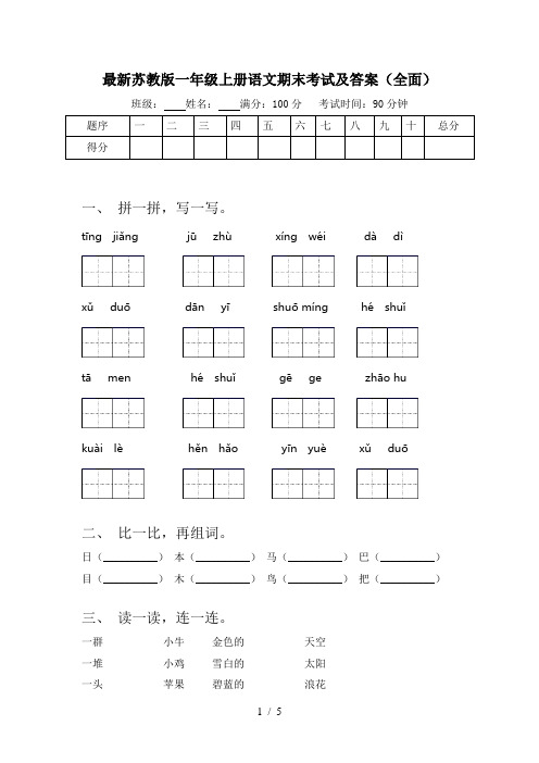 最新苏教版一年级上册语文期末考试及答案(全面)