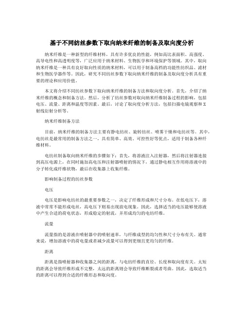 基于不同纺丝参数下取向纳米纤维的制备及取向度分析