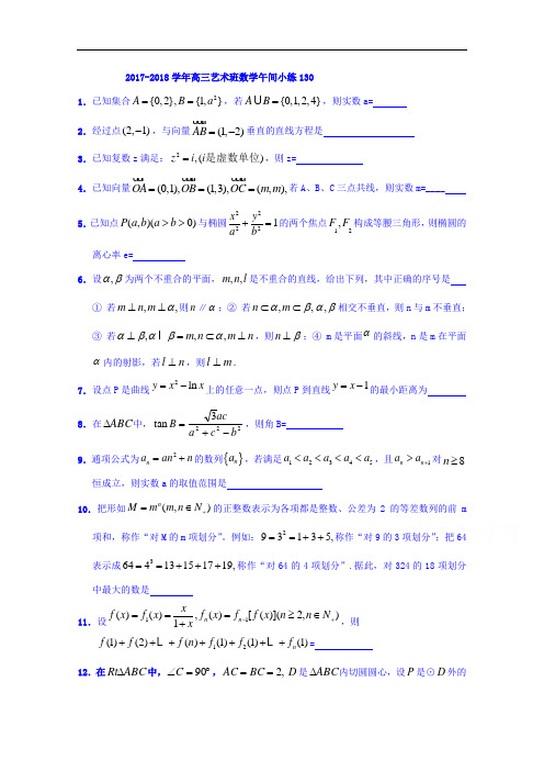 江苏省沭阳县建陵高级中学2017-2018学年高三艺术班数学午间小练130 Word版含答案