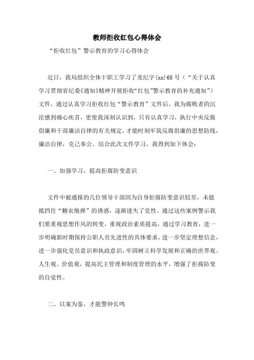 教师拒收红包心得体会