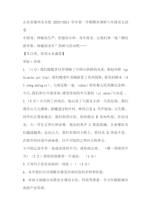 山东省德州市名校2023-2024学年第一学期期末调研八年级语文试卷(含答案)