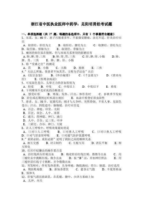 浙江省中医执业医师中药学：足阳明胃经考试题