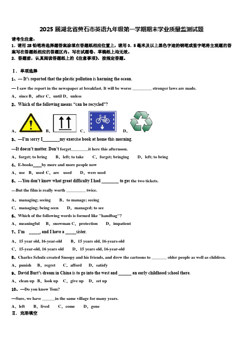 2025届湖北省黄石市英语九年级第一学期期末学业质量监测试题含解析