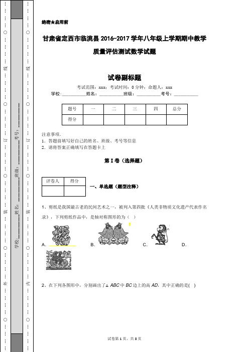 甘肃省定西市临洮县2016-2017学年八年级上学期期中教学质量评估测试数学试题
