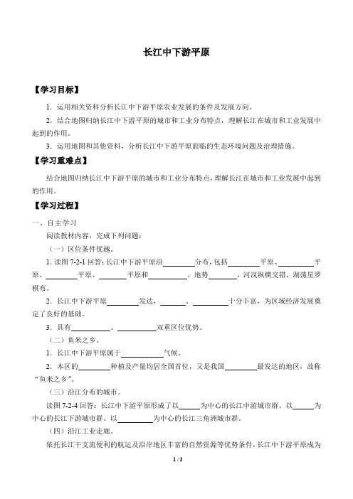 地理八年级下册：7.2 长江中下游平原  学案