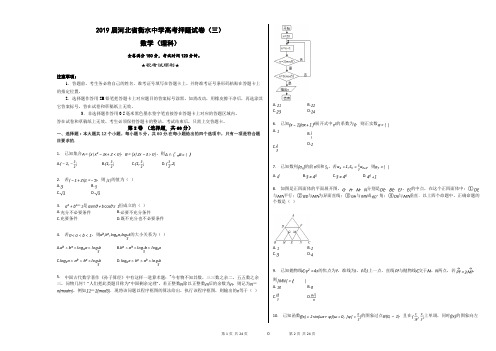 2019届河北省衡水中学高考押题试卷(三)理科数学