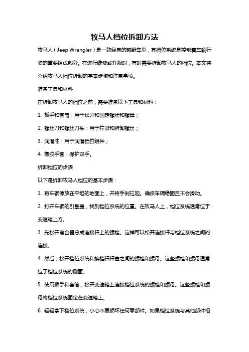 牧马人档位拆卸方法
