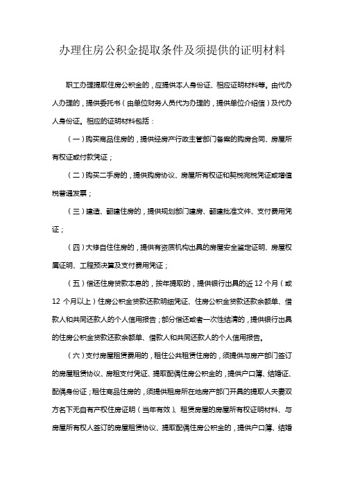 办理住房公积金提取条件及须提供的证明材料