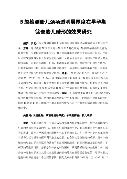 B超检测胎儿颈项透明层厚度在早孕期筛查胎儿畸形的效果研究