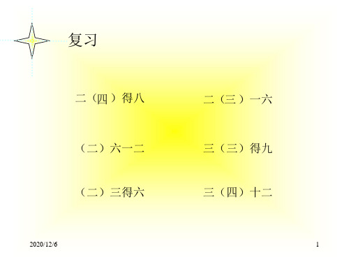 用2-6的乘法口诀求商精品PPT教学课件