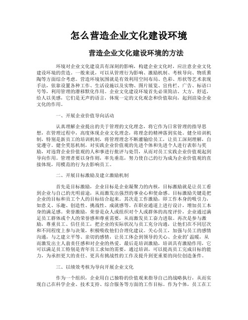 怎么营造企业文化建设环境