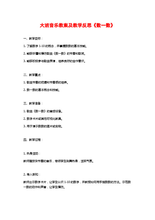 大班音乐教案及教学反思《数一数》