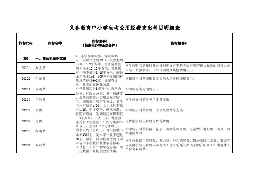 义务教育中小学公用经费支出科目明细说明