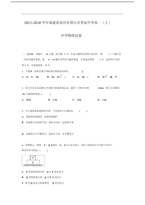 高一物理月考试题及答案-福建泉州市晋江市季延中学2015-2016学年高一上学期开学考试.docx