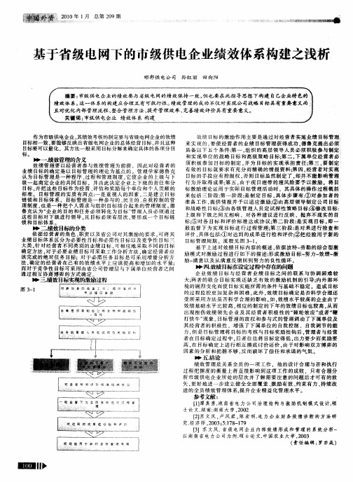 基于省级电网下的市级供电企业绩效体系构建之浅析