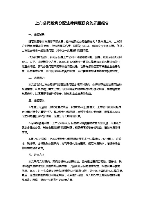 上市公司股利分配法律问题研究的开题报告