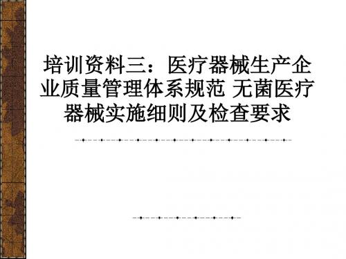 培训资料三：医疗器械生产企业质量管理体系规范 无菌医疗器械实施细则及检查要求ppt课件