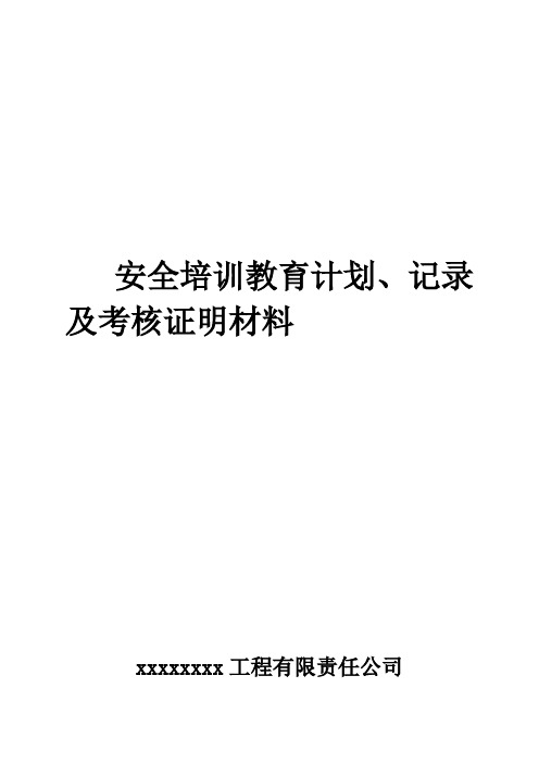 安全培训教育计划、记录及考核合格证明材料1