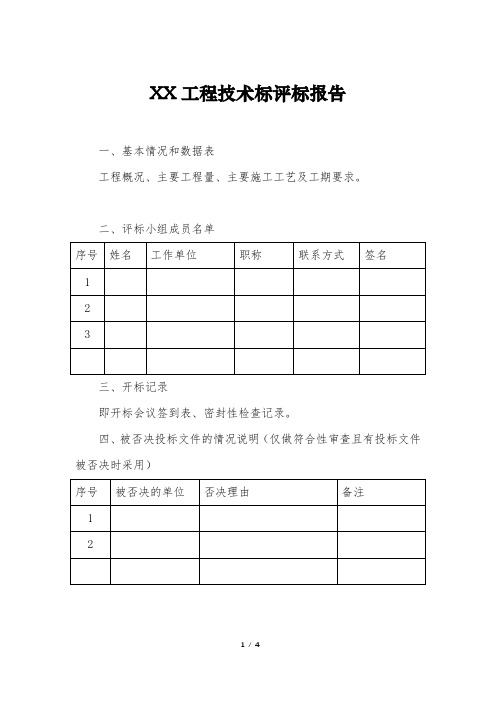 工程技术标评标报告