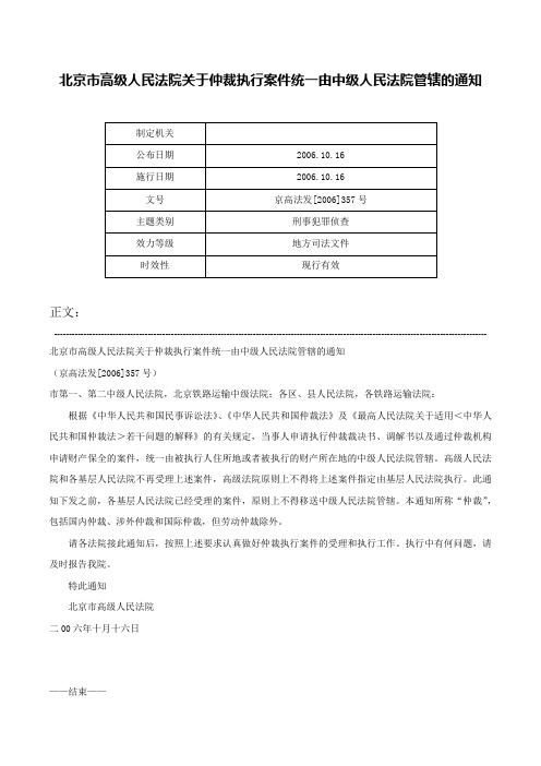 北京市高级人民法院关于仲裁执行案件统一由中级人民法院管辖的通知-京高法发[2006]357号