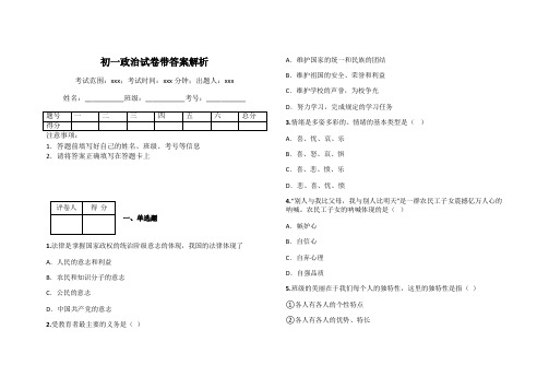 初一政治试卷带答案解析