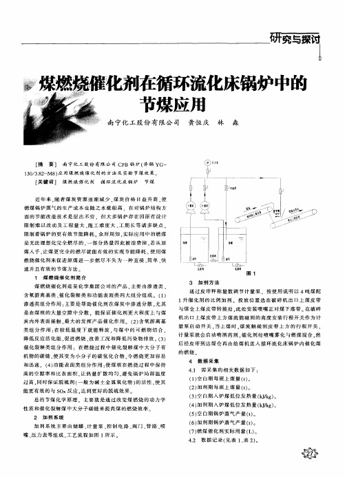 煤燃烧催化剂在循环流化床锅炉中的节煤应用