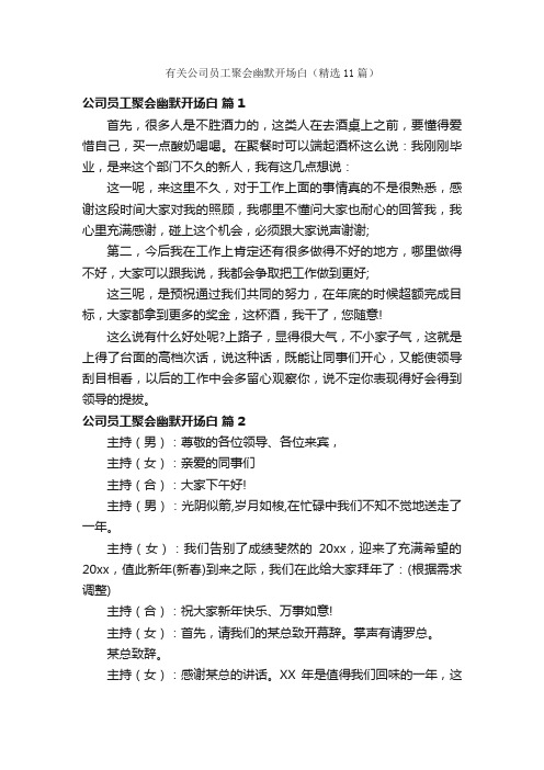 有关公司员工聚会幽默开场白（精选11篇）