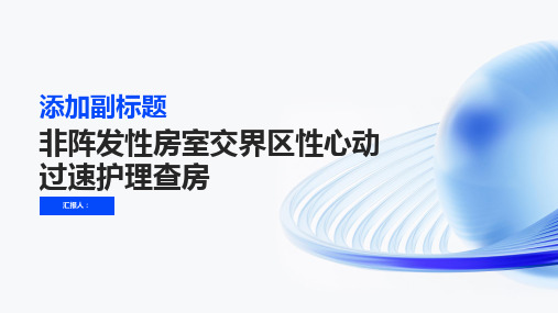 非阵发性房室交界区性心动过速护理查房PPT