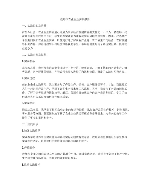 教师下农业企业实践报告