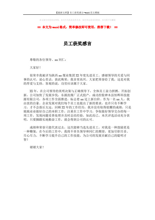 【最新文档】员工获奖感言-word范文模板 (1页)