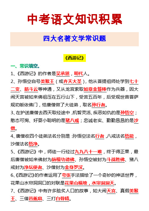 中考语文知识积累 四大名著文学常识题