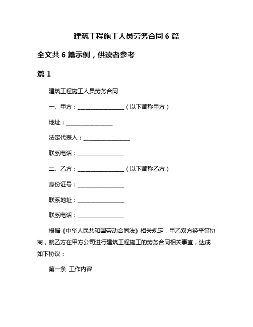 建筑工程施工人员劳务合同6篇