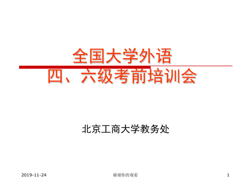 全国大学外语四、六级考前培训会.pptx