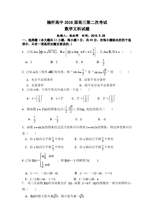 河南省罗山县楠杆高级中学2016届高三上学期第二次考试数学文试题Word版含答案