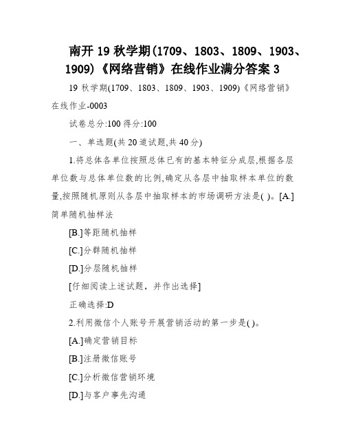 南开19秋学期(1709、1803、1809、1903、1909)《网络营销》在线作业满分答案3