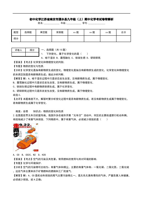 初中化学江苏省南京市溧水县九年级(上)期中化学考试卷带解析.doc